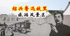 操骚逼免费视频网站C中国绍兴-鲁迅故里旅游风景区